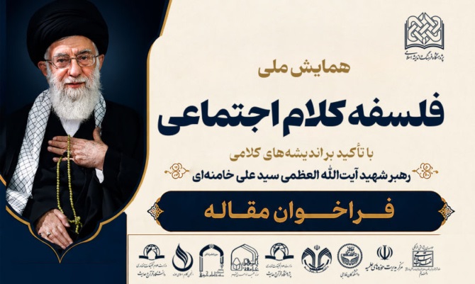 فراخوان مقاله همایش ملی «فلسفه کلام اجتماعی» با تأکید بر اندیشه‌های کلامی رهبر شهید 